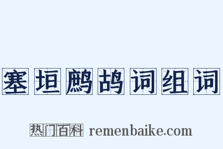 塞垣鹧鸪词组词是什么意思的图片